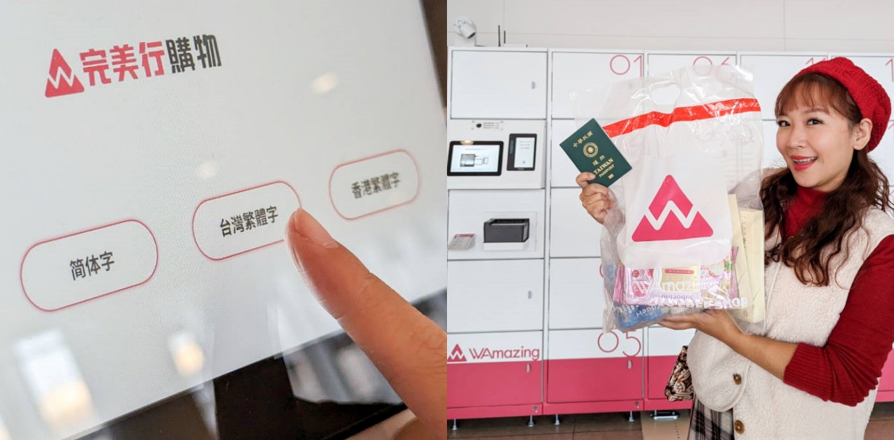 WAmazing 完美行購物評價，網路下單機場自助取貨日本免稅伴手禮好方便！ @依娃旅行小確幸