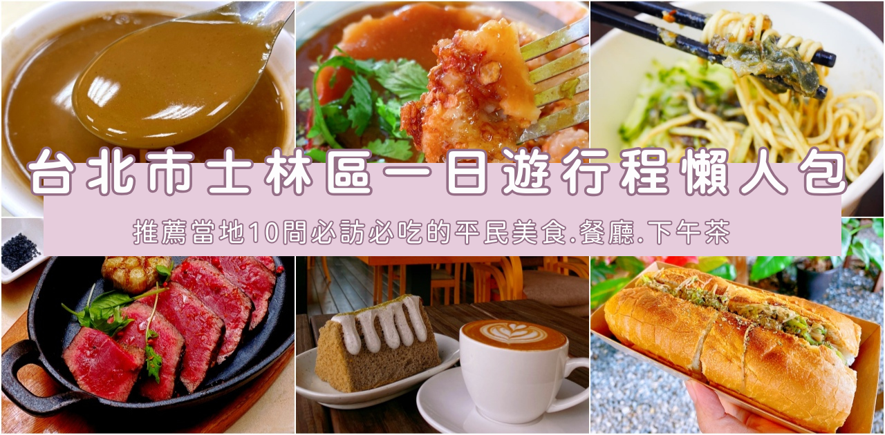 網站近期文章：2025士林區美食推薦懶人包，超過10間+必吃平價小吃、米其林必比登、特色餐廳、下午茶