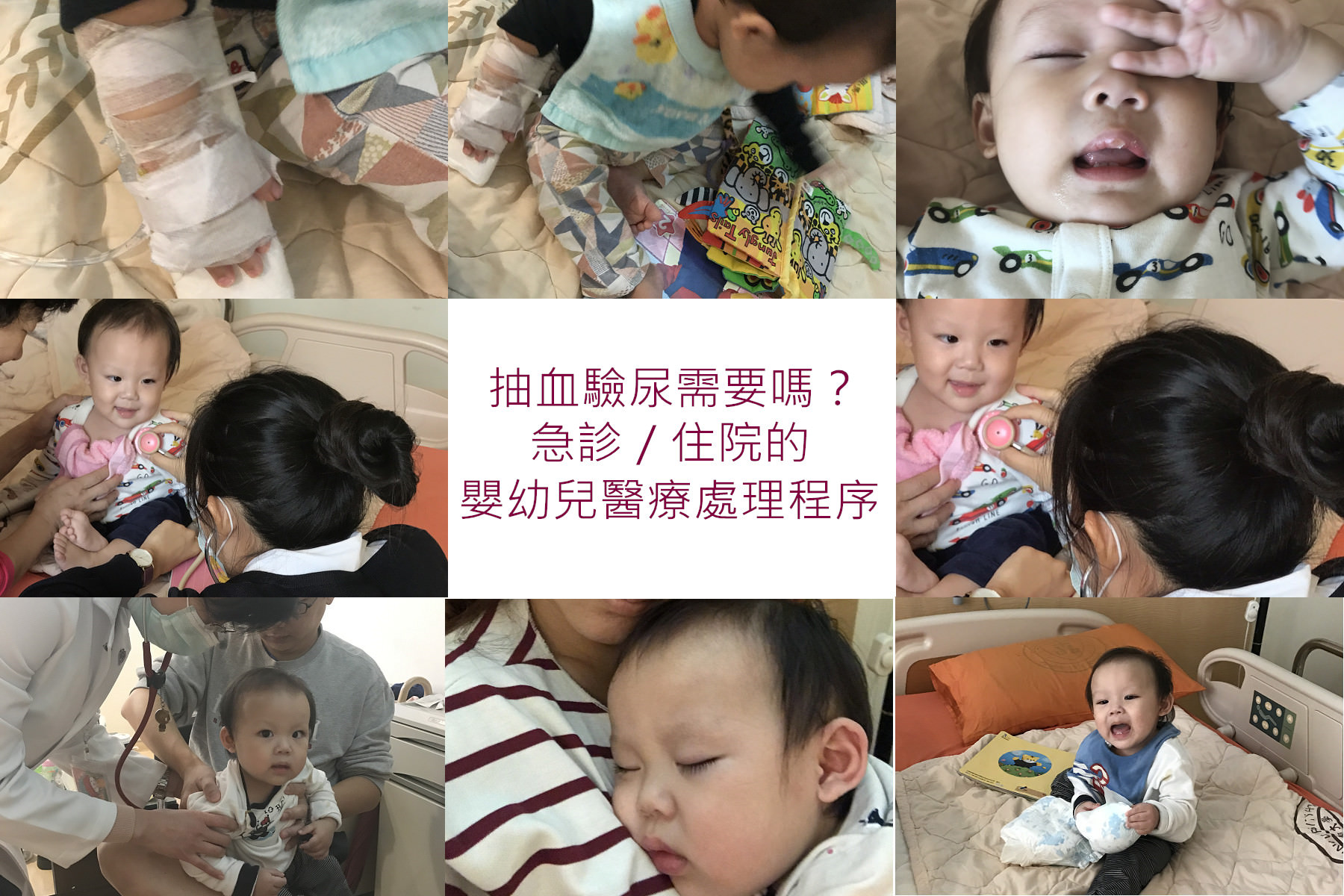 抽血驗尿需要嗎？嬰幼兒急診住院的醫療處理程序