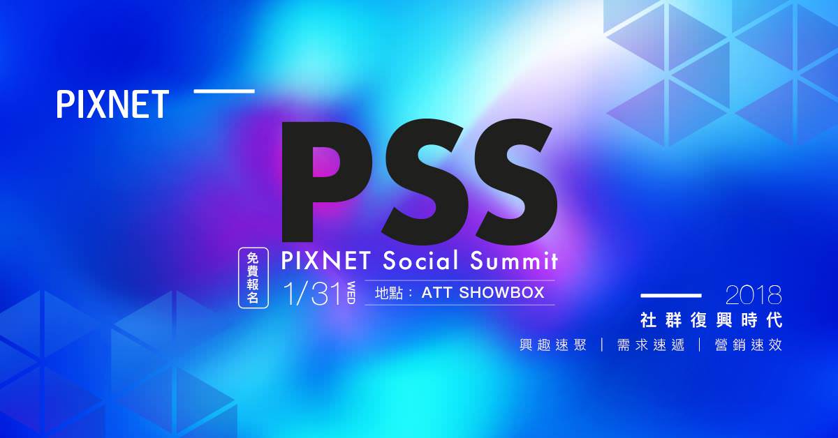 痞客邦PIXNET Social Summit 2018 社群高峰會心得：社群經營與內容行銷的未來趨勢 @依娃旅行小確幸