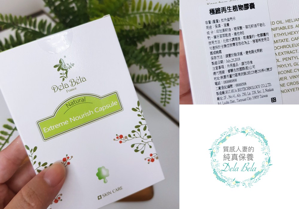 法國有機成分的純真保養，推薦【Dela Bela 得拉倍樂】植萃肌密保養系列