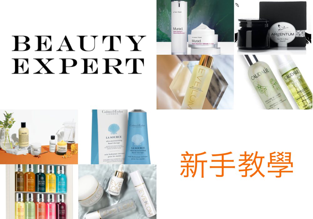 Beauty Expert註冊步驟教學，中英對照教你輕鬆使用英國購物網站寄台灣 @依娃旅行小確幸