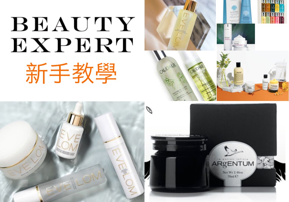 Beauty Expert折扣碼，2019歐美購物網站攻略，七折買歐美化妝保養品好便宜