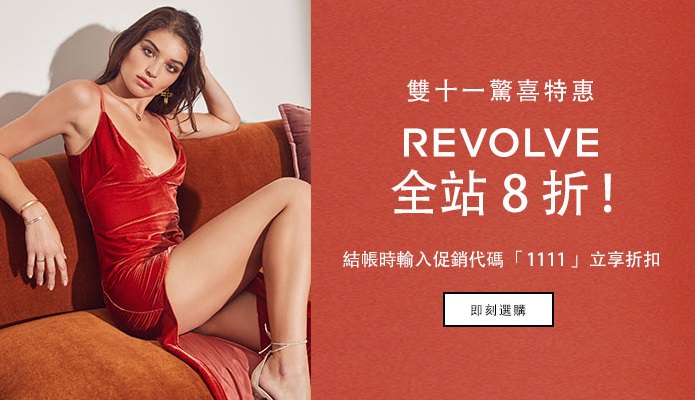 2019 Revolve折扣碼，最低8折購買歐美服裝好划算+推薦品牌商品 @依娃旅行小確幸