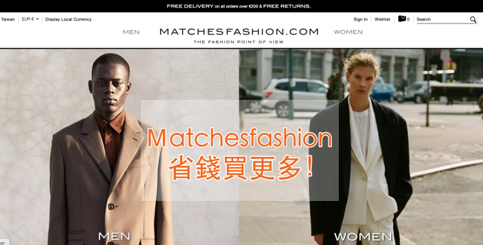 Matchesfashion折扣碼分享，2019歐美網購精品下殺3折+推薦品牌商品