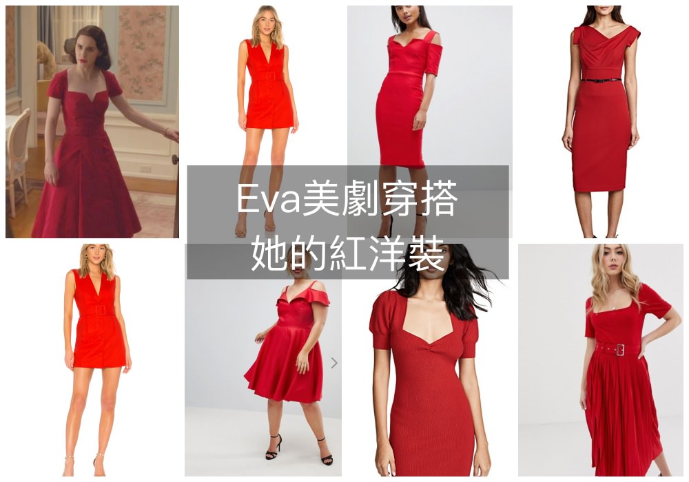 美劇穿搭｜The Marvelous Mrs. Maisel red dress 了不起的麥瑟爾夫人的紅禮服