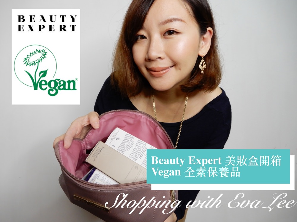 Vlog#5 歐美正夯！Vegan 全素保養品介紹＋beauty expert美妝盒開箱 @依娃旅行小確幸