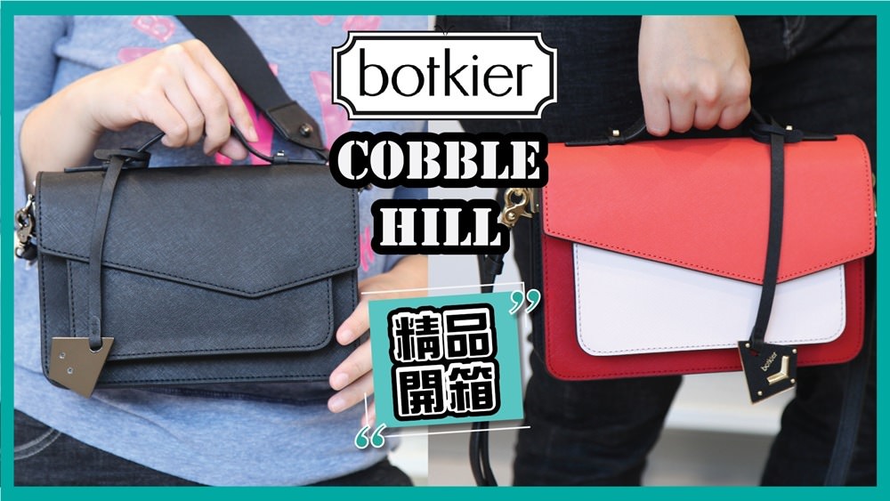 Botkier Cobble Hill 包開箱 : 紐約小眾品牌包，適合小資女跟學生購買的好價格