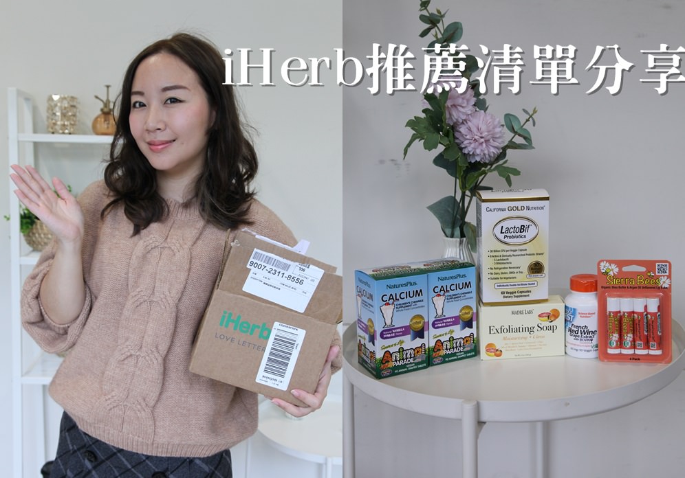 iHerb產品推薦清單：小孩的家庭必買營養保健品，來認識高評價美國保健食品購物網站，也分享折扣碼/ 關稅/ 寄送等資訊 @依娃旅行小確幸