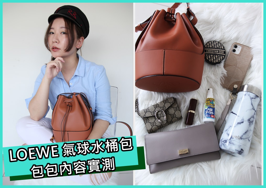 LOEWE balloon bag氣球水桶包開箱，內容實測/ 價錢/ 尺寸，在Farfetch挖到的最新夯包!! @依娃旅行小確幸