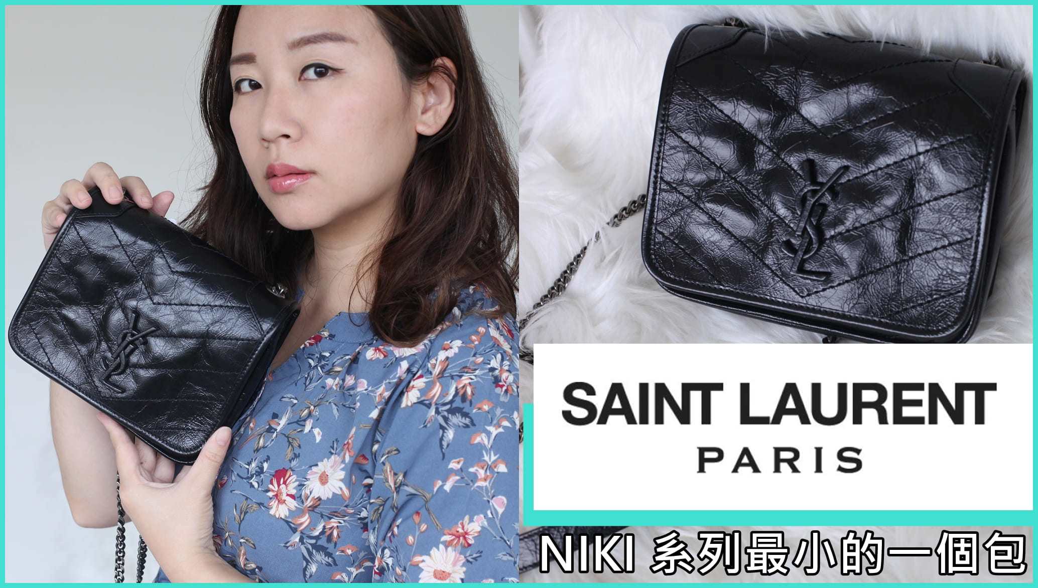 【影音開箱】YSL Saint Laurent niki mini bag 精品包開箱，新款小包跟niki系列長得不一樣呢 | 依娃精品開箱
