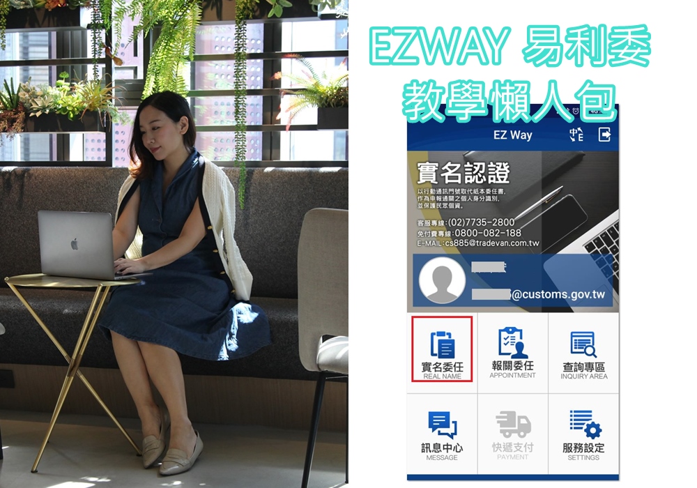 EZWAY 易利委 APP 下載/註冊/報關教學/客服，沒完成報關委任，你就收不到商品啦！ @依娃旅行小確幸