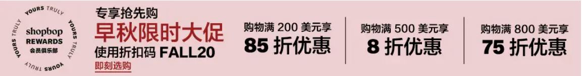 SHOPBOP折扣時間又來囉！秋季特惠滿額75折，免運寄台灣還有機會避關稅