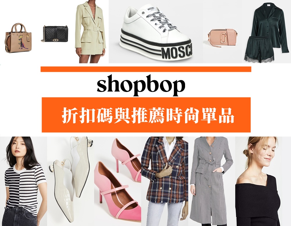 SHOPBOP | EAST DANE 限時2天驚喜特惠 + 雙十一優惠活動，看我實際買了什麼跟推薦清單 @依娃旅行小確幸