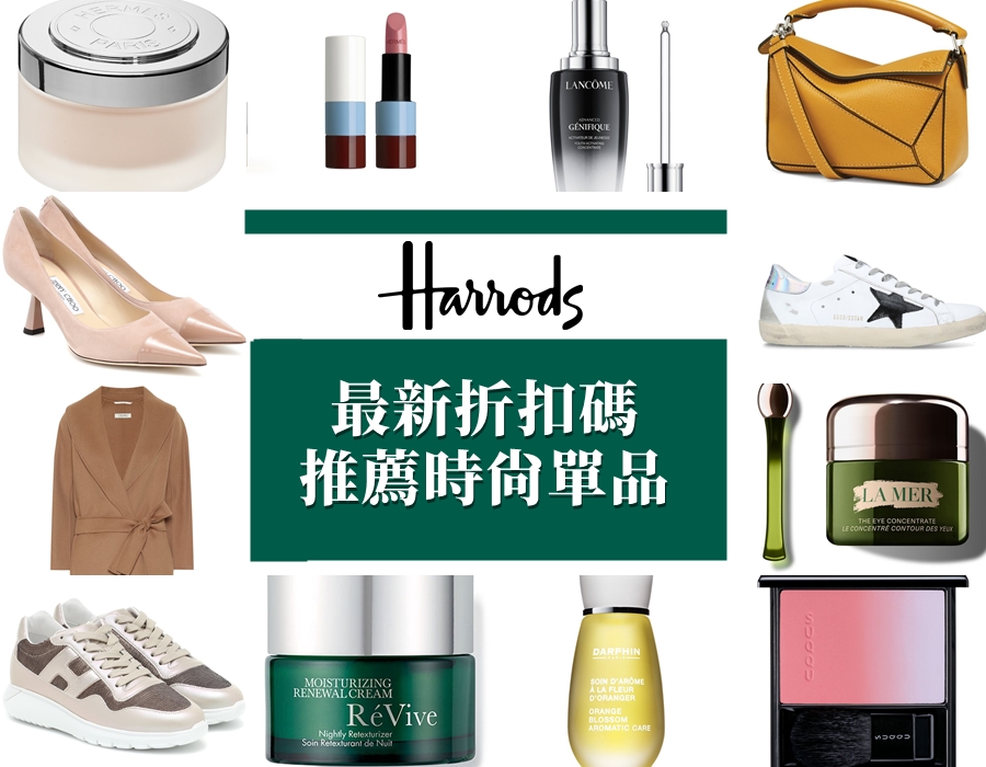 Harrods 2021年最新折扣碼，低定價+Reward會員9折折扣，快跟依娃一起合購省國際運費吧！ @依娃旅行小確幸