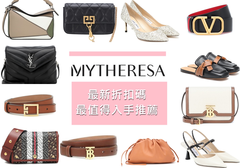 Mytheresa 雙11全價商品滿減折扣，最高7折折扣，YSL Niki 中號包5萬2/ LOEWE沙色小號包6萬3低價! @依娃旅行小確幸