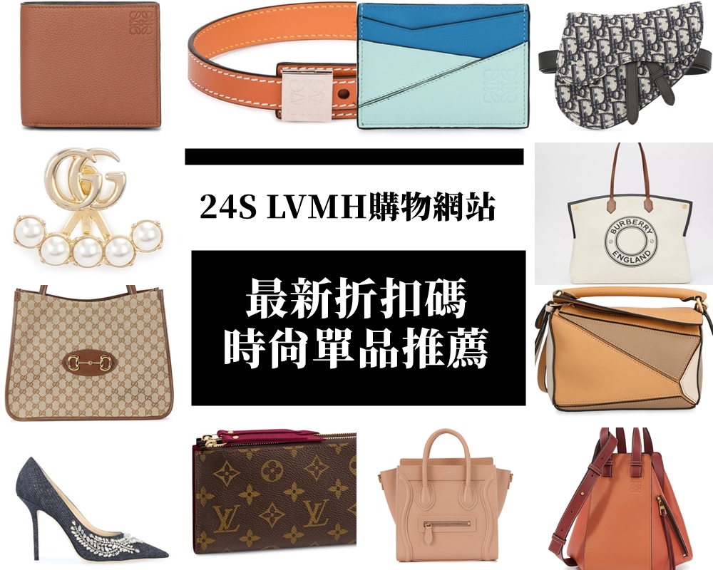 24S 雙11單身節折扣來囉！LVMH旗下精品網站滿3000 享7折，寄台灣滿額免運費，趕快來看依娃的推薦清單吧 @依娃旅行小確幸