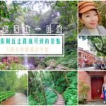 深坑景點推薦，除了老街，你還可以走路去附近古蹟老厝／瀑布步道／網美餐廳