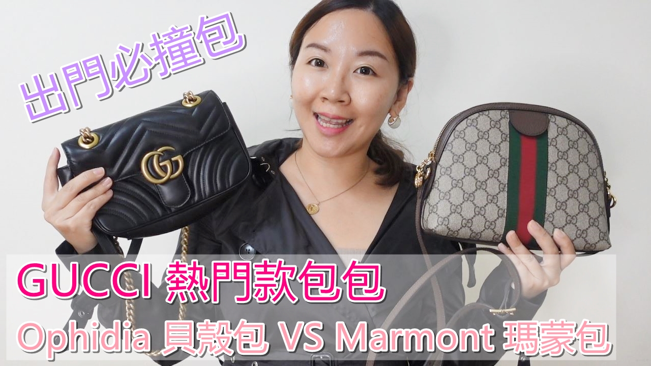 【開箱】GUCCI unboxing Ophidia貝殼包與Marmont瑪蒙包比較，分享不用找代購可以自己買的方式 @依娃旅行小確幸