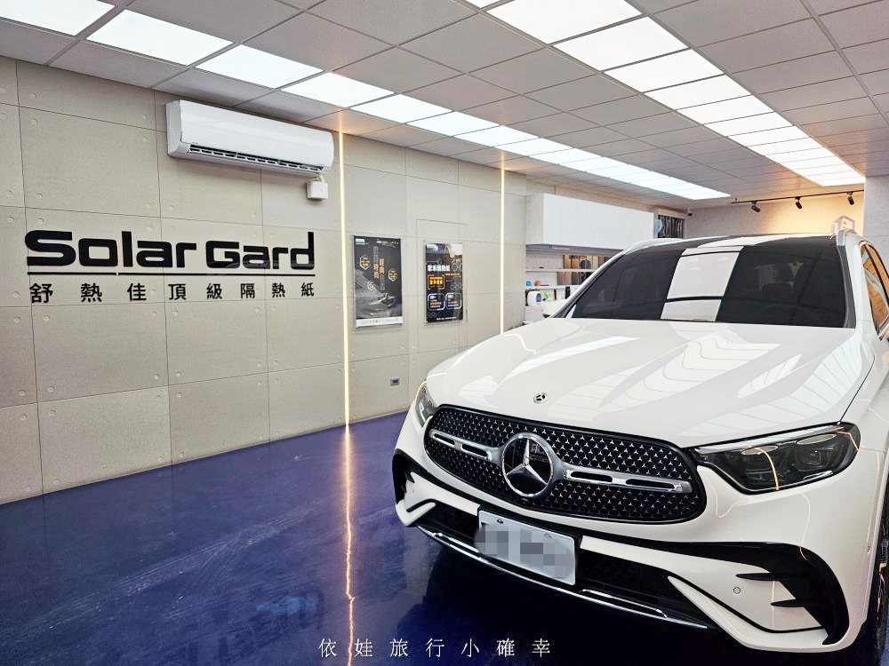 Benz GLC 300隔熱紙推薦《美國頂級品牌舒熱佳solargard》完美混搭i系列，前擋陶瓷車身金屬抗紫外線又防爆，新北板橋家禾汽車大樓隔熱紙/包膜