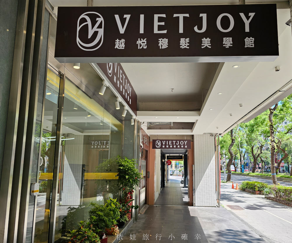 台北越式洗頭推薦，越悅穆髮美學館VIETJOY評價好，位於民權西路站，網美們最愛質感環境還用dyson吹風機，合理價錢頂級服務