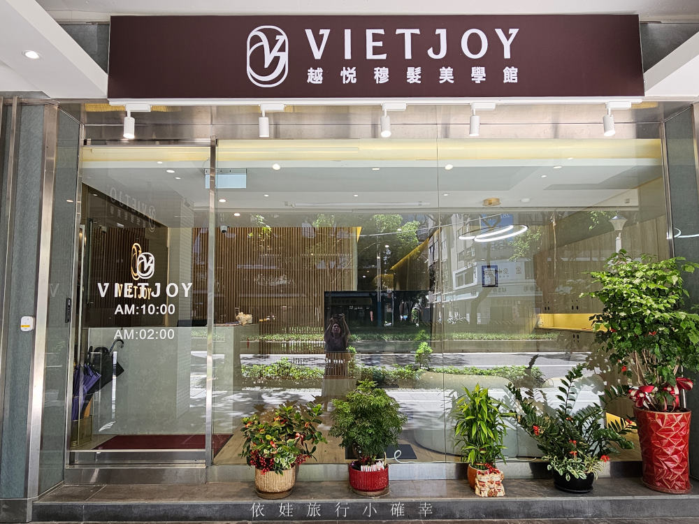 台北越式洗頭推薦，越悅穆髮美學館VIETJOY評價好，位於民權西路站，網美們最愛質感環境還用dyson吹風機，合理價錢頂級服務