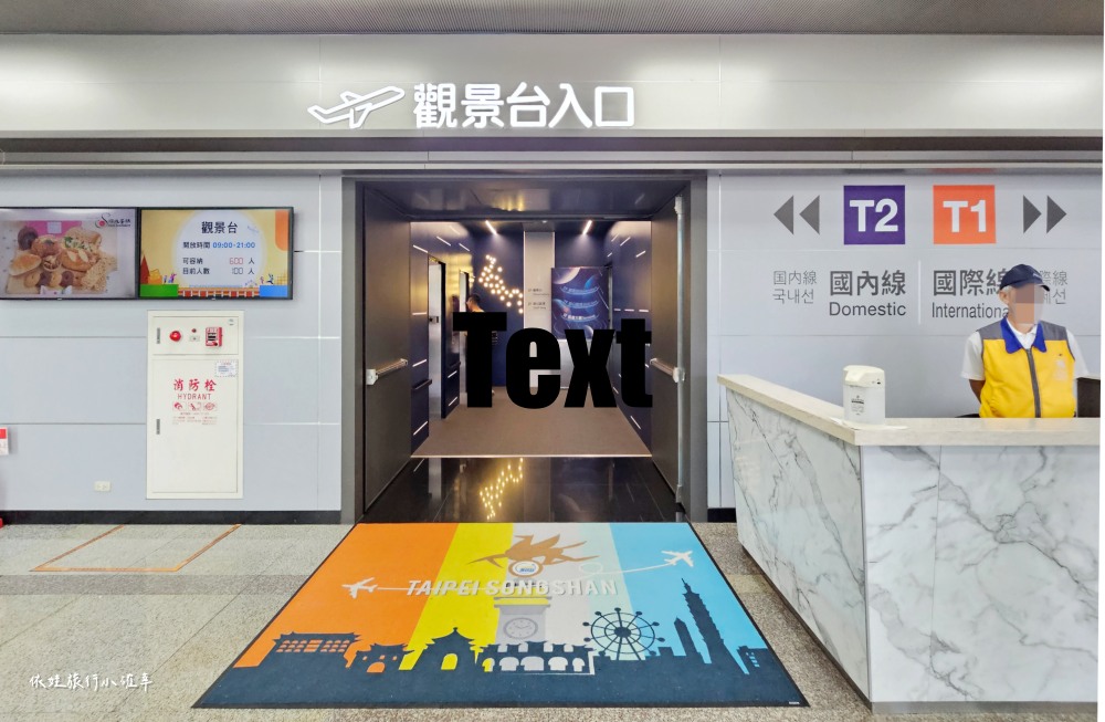 松山機場觀景台10/4重新開放囉，台北免費親子景點免門票，搭捷運就能來看飛機起降，還有可愛3D彩繪牆（內附開放時間）