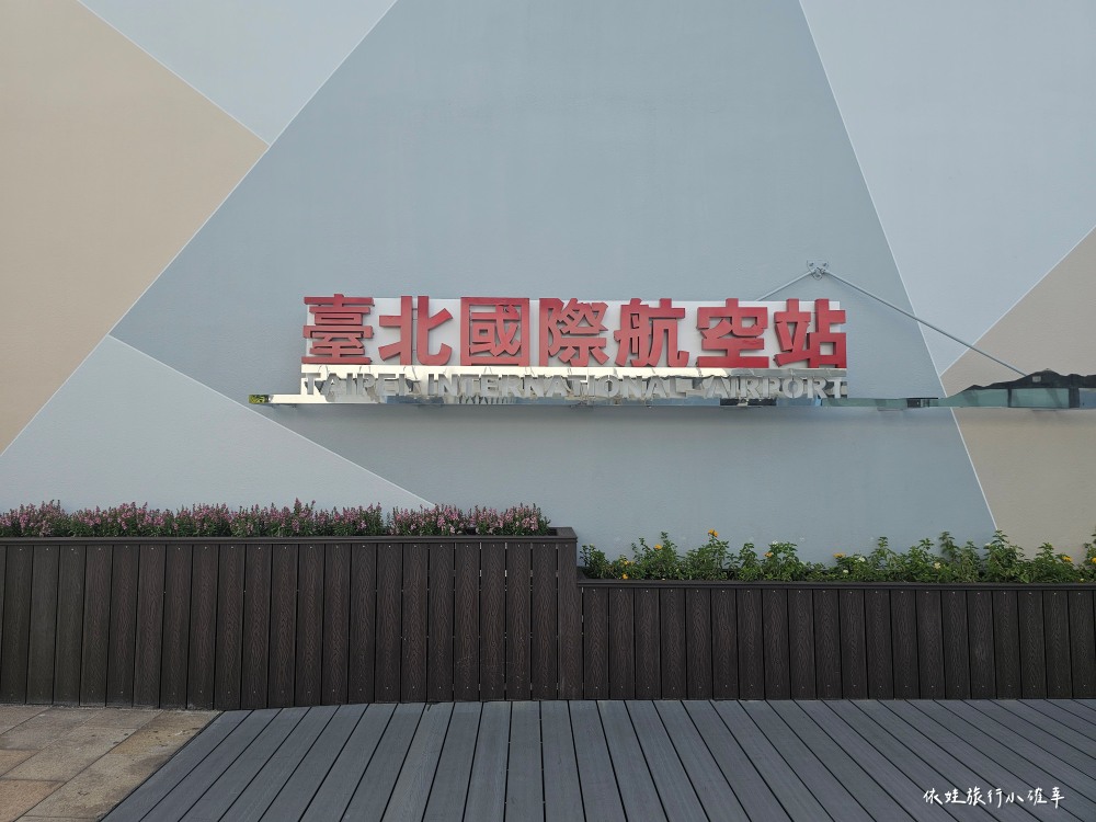 松山機場觀景台10/4重新開放囉，台北免費親子景點免門票，搭捷運就能來看飛機起降，還有可愛3D彩繪牆（內附開放時間）