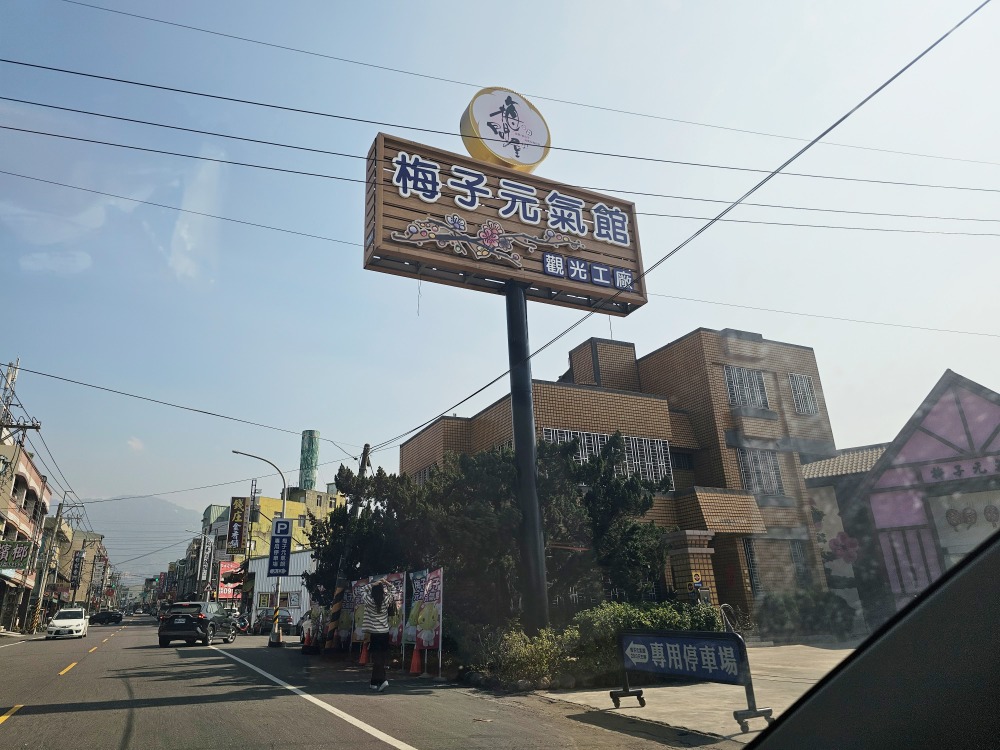 【梅問屋梅子元氣館】嘉義免費觀光工廠推薦，免門票也能玩翻！一年四季梅酒梅醋DIY體驗，必買梅酒、酸梅湯、梅粉、梅乾