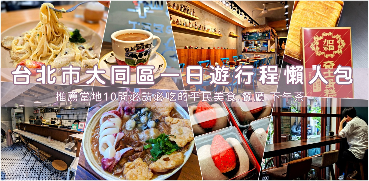 網站近期文章：2025大同區美食推薦懶人包，16間大同區必訪平價美食、必比登推薦美食、特色餐廳及熱門咖啡廳一次看