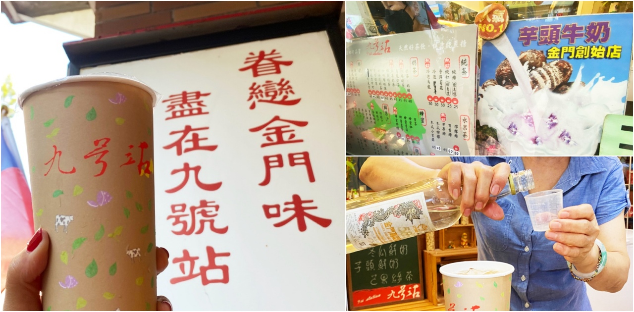 網站近期文章：2025 金門旅遊必喝手搖飲推薦「九號站」，芋頭鮮奶超濃郁、必喝高粱酒奶茶