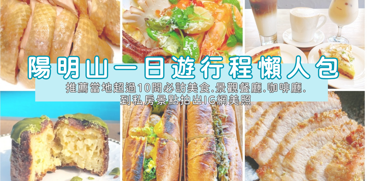 網站近期文章：2025 陽明山必吃美食懶人包｜ 11+ 家美食餐廳、傳統小吃、網美咖啡廳整理！內有在地人推薦隱藏版美食～