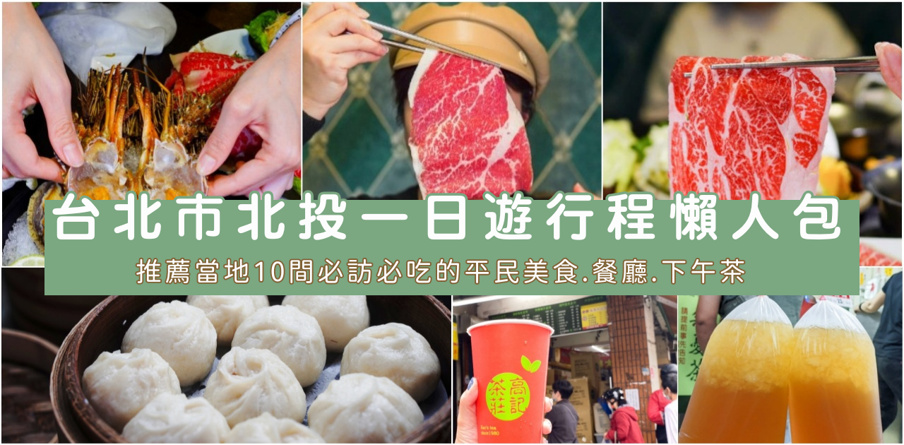 網站近期文章：2025北投美食推薦懶人包，必吃平價小吃、米其林必比登、特色餐廳、下午茶