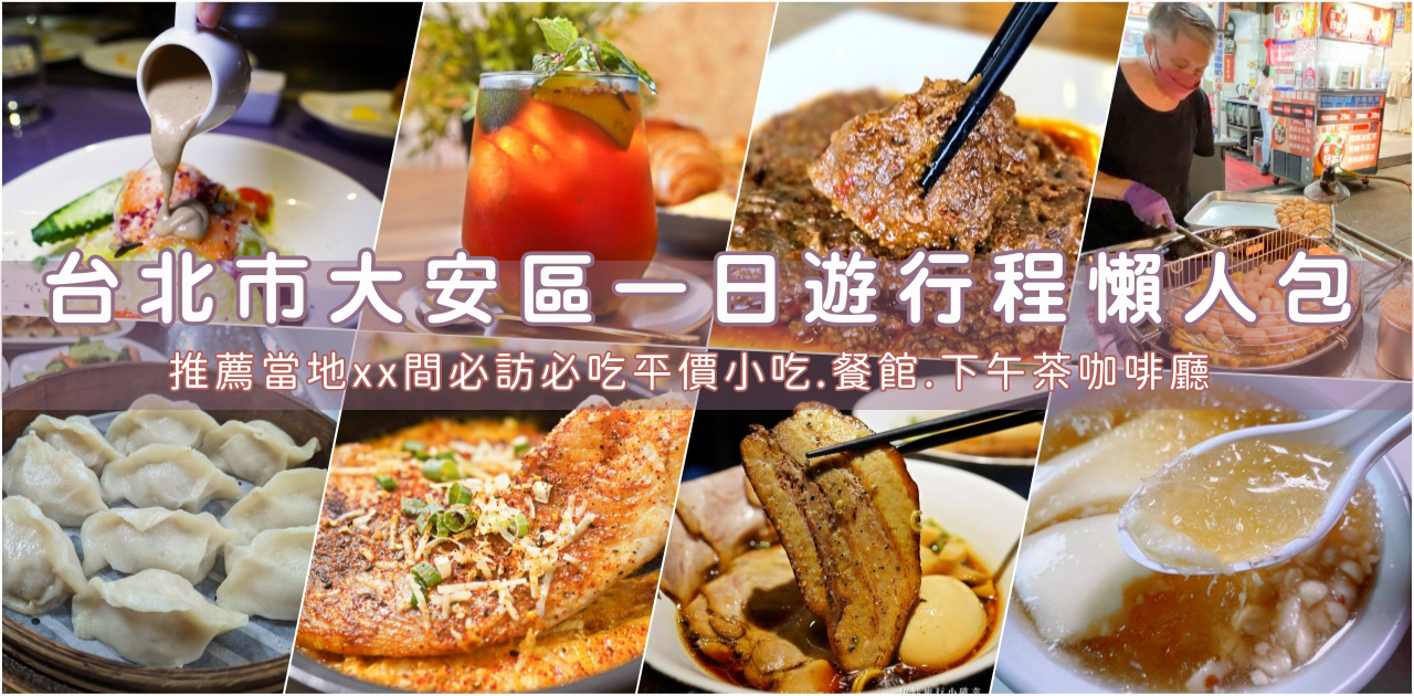 2025台北市大安區美食懶人包，20家以上必吃平價小吃、美食餐廳、熱門咖啡廳推薦整理