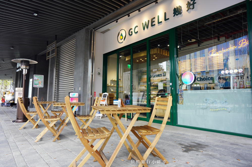 GC WELL 幾好北流店評價,推薦好喝又好拍的有機康普茶餐廳,來杯KAI 健康發酵氣泡飲料邊欣賞臺北流行音樂中心美景 @依娃旅行小確幸