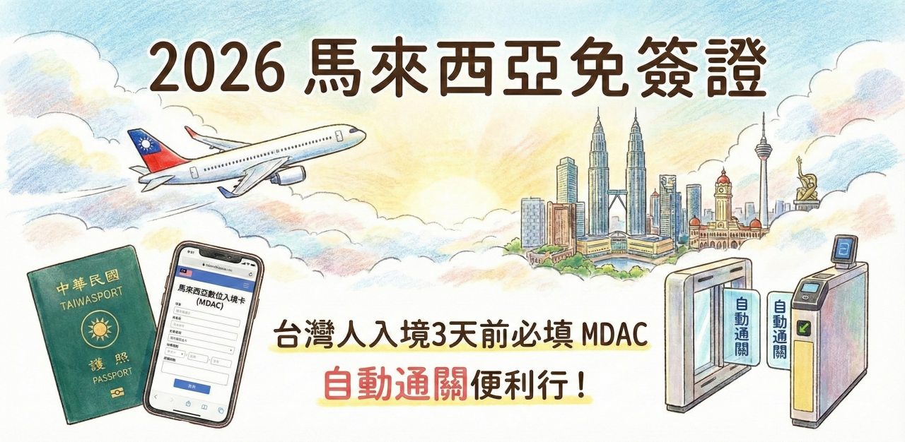 網站近期文章：2026馬來西亞免簽證規定，台灣人入境3天前記得填寫「馬來西亞數位入境卡」(MDAC)，還可以自動通關