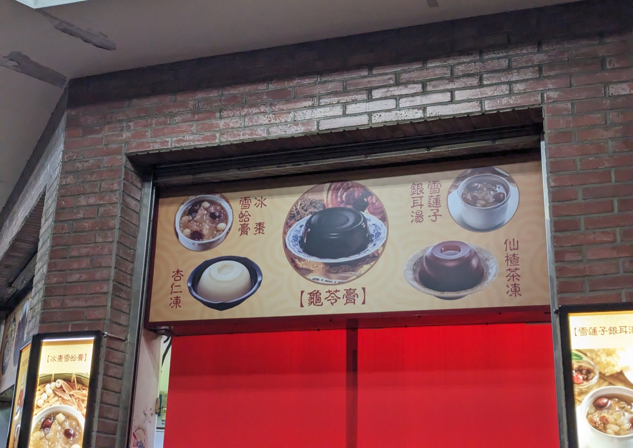高雄鹽埕東隆堂龜苓膏大公店，源起於屏東，自製青草茶消暑解熱透心涼