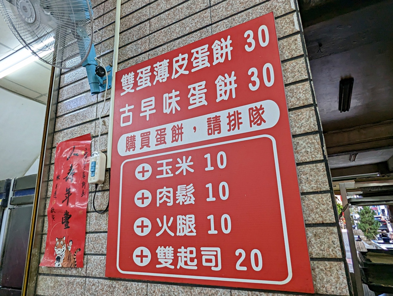 高雄鹽埕早餐推薦，40年老店田記豆漿總店，戴資穎愛吃的古早味蛋餅、雙蛋薄皮蛋餅、韭菜水煎包以及紅茶豆漿（菜單）