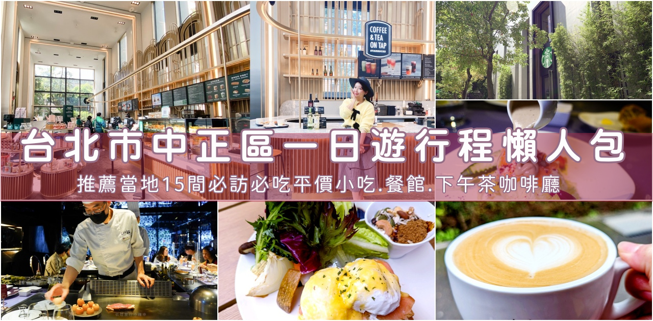 網站近期文章：2025台北市中正區美食懶人包，15家必吃平價小吃、美食餐廳、熱門咖啡廳推薦整理一次看