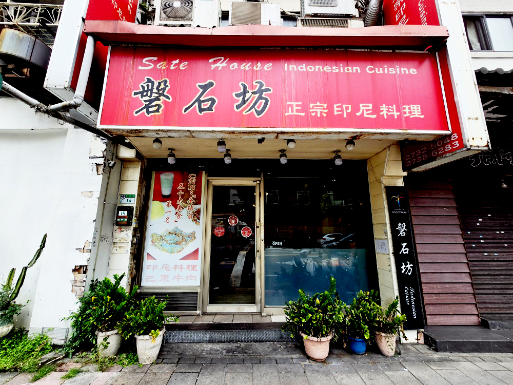 大安區美食推薦 ｜ 米其林必比登推薦印尼餐廳「磐石坊」六張犁站樂利路上，咖哩巴東牛肉、爪哇蜂巢炸雞、沙嗲必點，印尼華僑經營口味超道地～