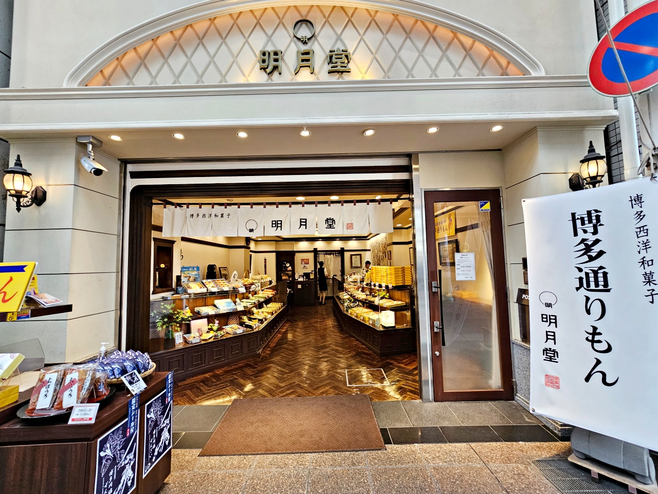福岡博多逛街購物推薦，川端通商店街品嘗明月堂甜點、在地水炊鍋（雞肉鍋）
