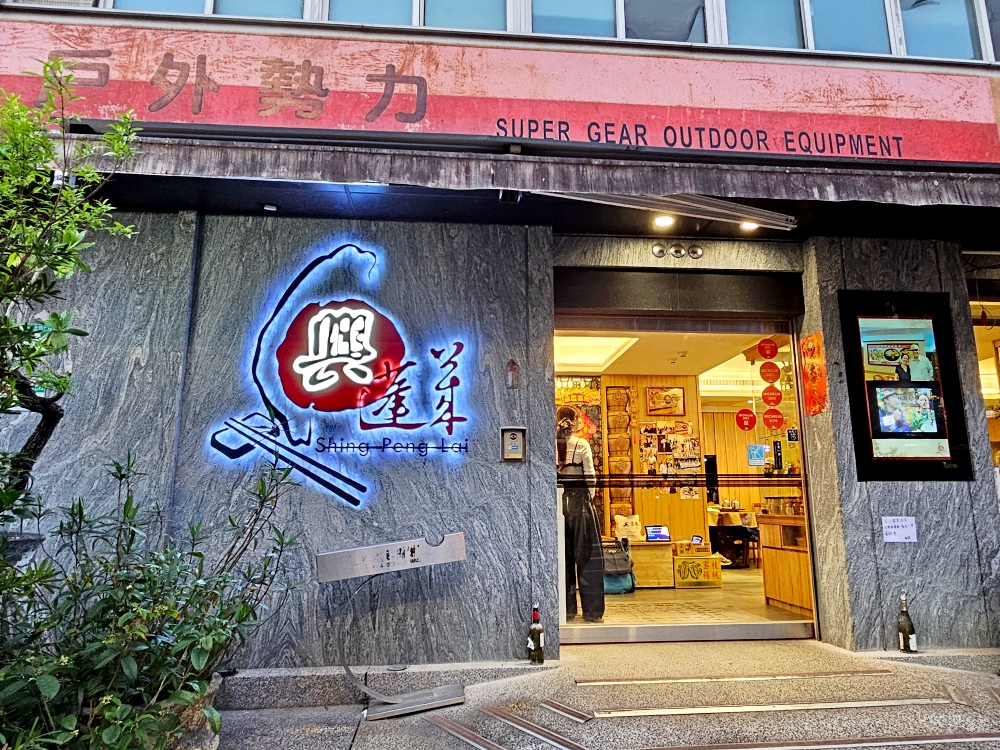 台北天母美食推薦，李登輝總統超愛的「興蓬萊台菜海鮮餐廳」中山北路創始店，必點排骨酥（內附菜單）