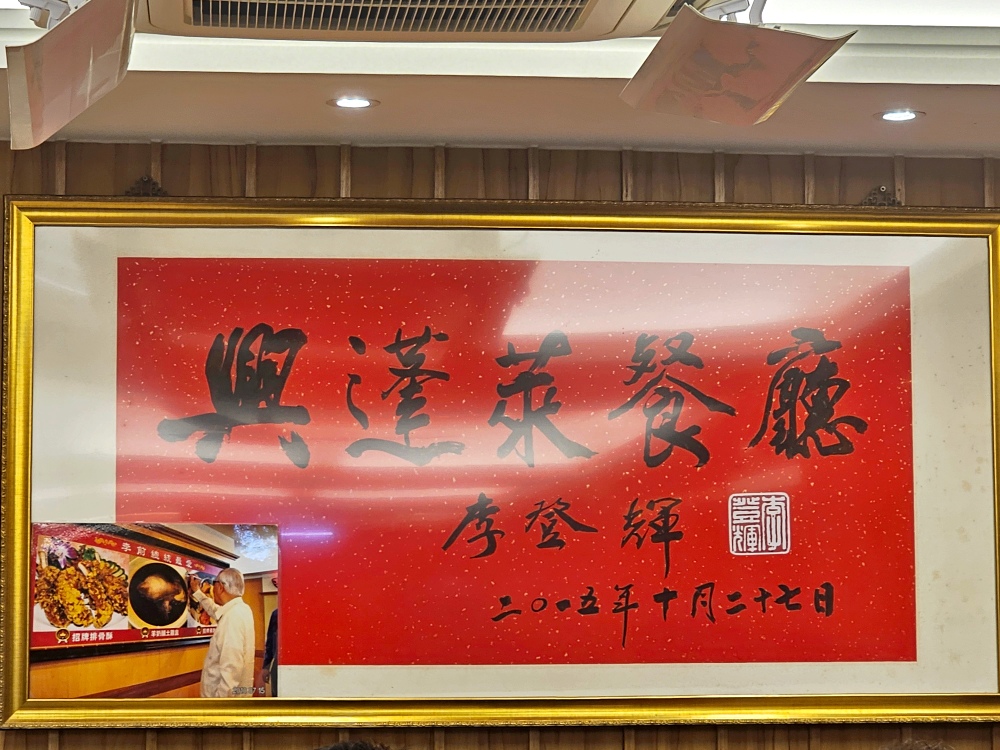 台北天母美食推薦，李登輝總統超愛的「興蓬萊台菜海鮮餐廳」中山北路創始店，必點排骨酥（內附菜單）