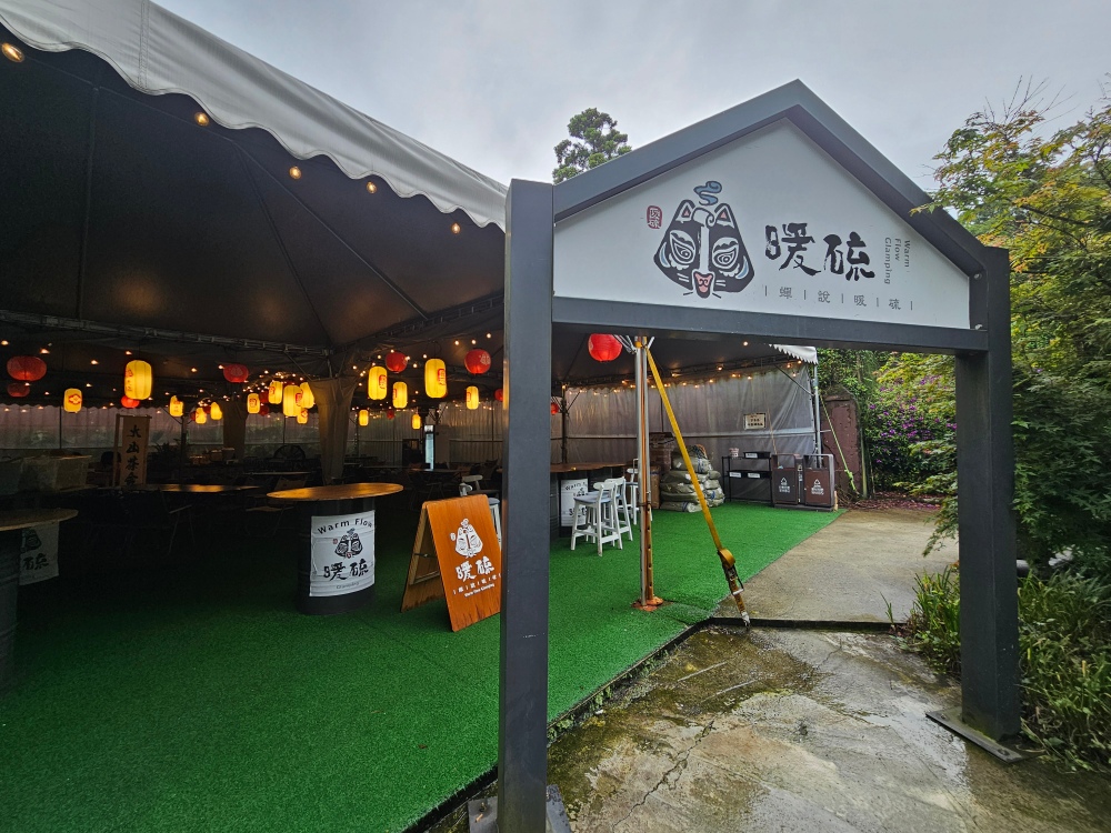 【優惠碼更划算】蟬說暖硫評價，北部豪華露營推薦陽明山可以泡湯的豪華露營區！訂房價格不貴，還是一泊二食專案價格親民，寵物友善、獨立衛浴