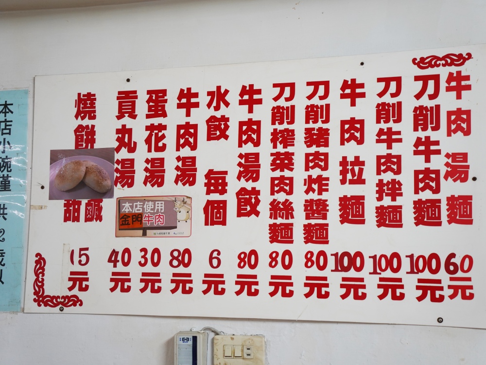 金門金湖鎮美食小吃推薦「喜相逢小吃店」老字號燒餅刀削麵，銅板價燒餅超美味