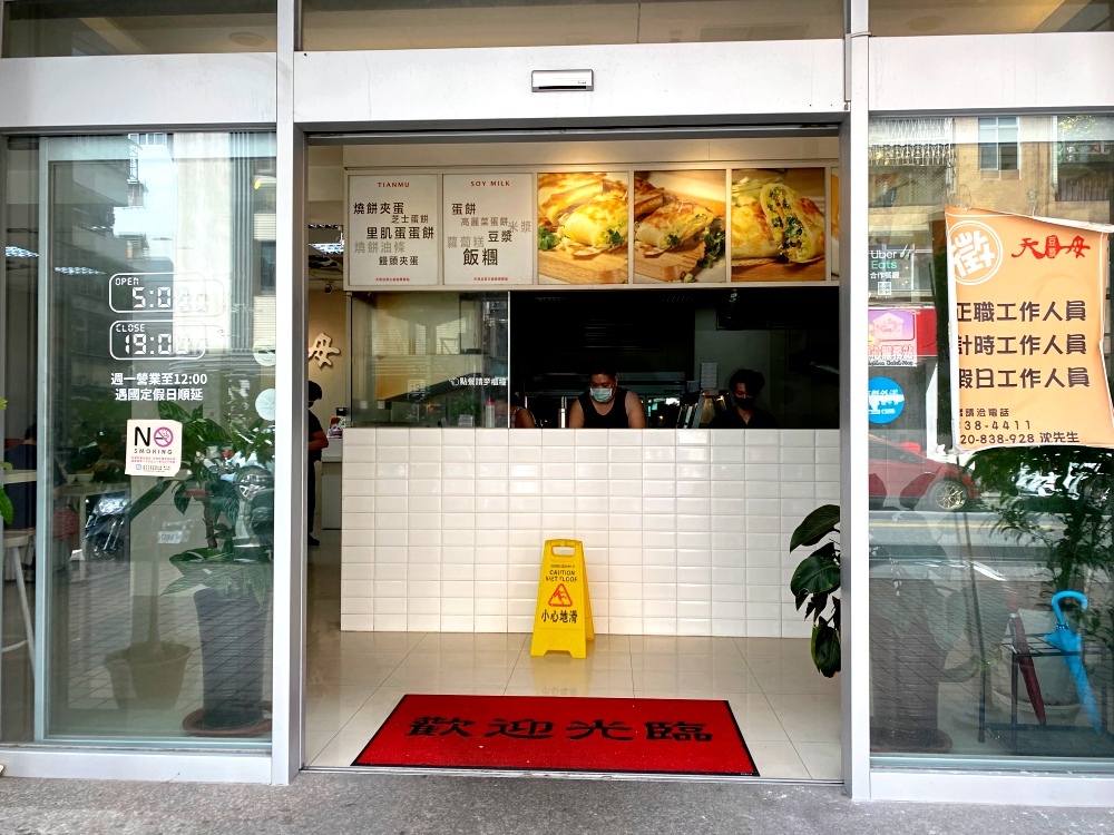 台北市天母美食推薦｜天母豆漿，平價美味早餐店，必點超濃米漿、脆皮蛋餅、爆餡韭菜盒！自製小魚乾辣椒醬超夠味～