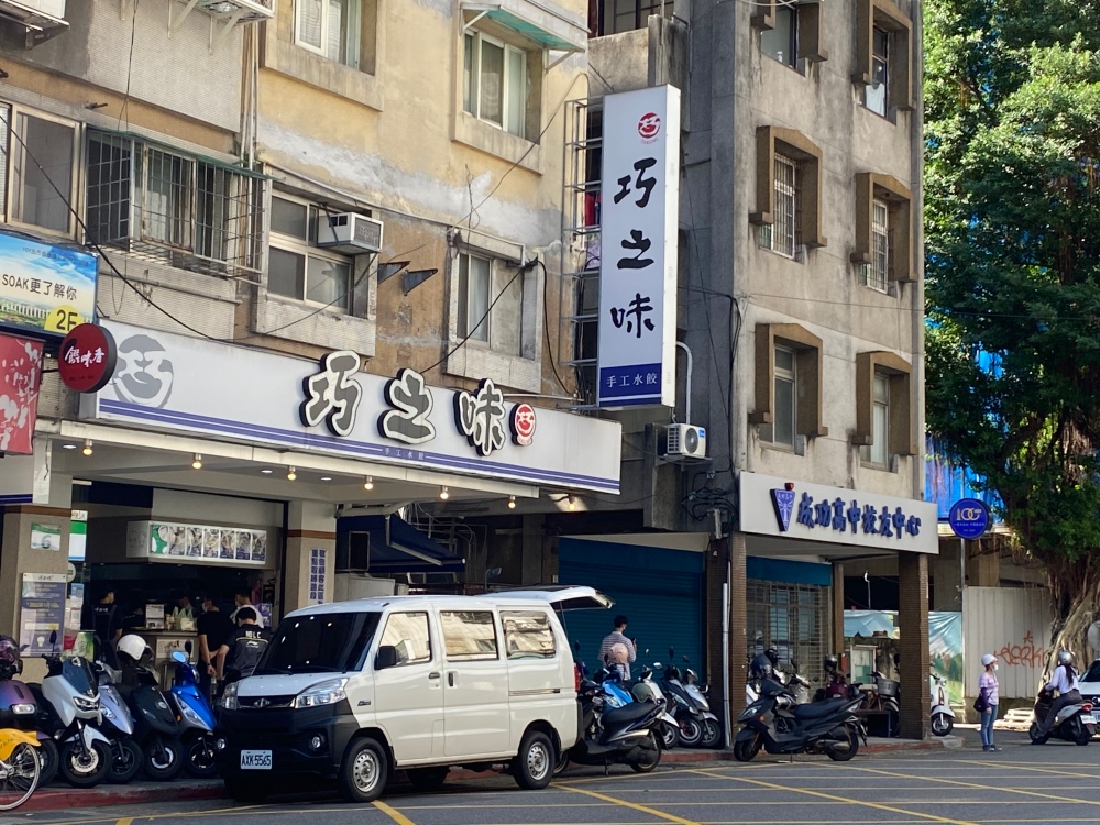 台北中正區美食推薦 ｜ 總統愛吃的「巧之味手工水餃」，一百元就可飽餐一頓，必點干貝水餃、招牌水餃，冰涼仙草蜜也消暑好喝！