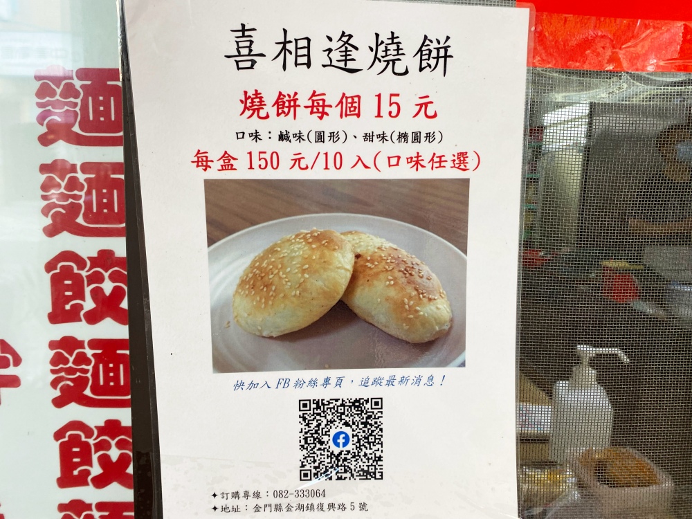 金門金湖鎮美食小吃推薦「喜相逢小吃店」老字號燒餅刀削麵，銅板價燒餅超美味