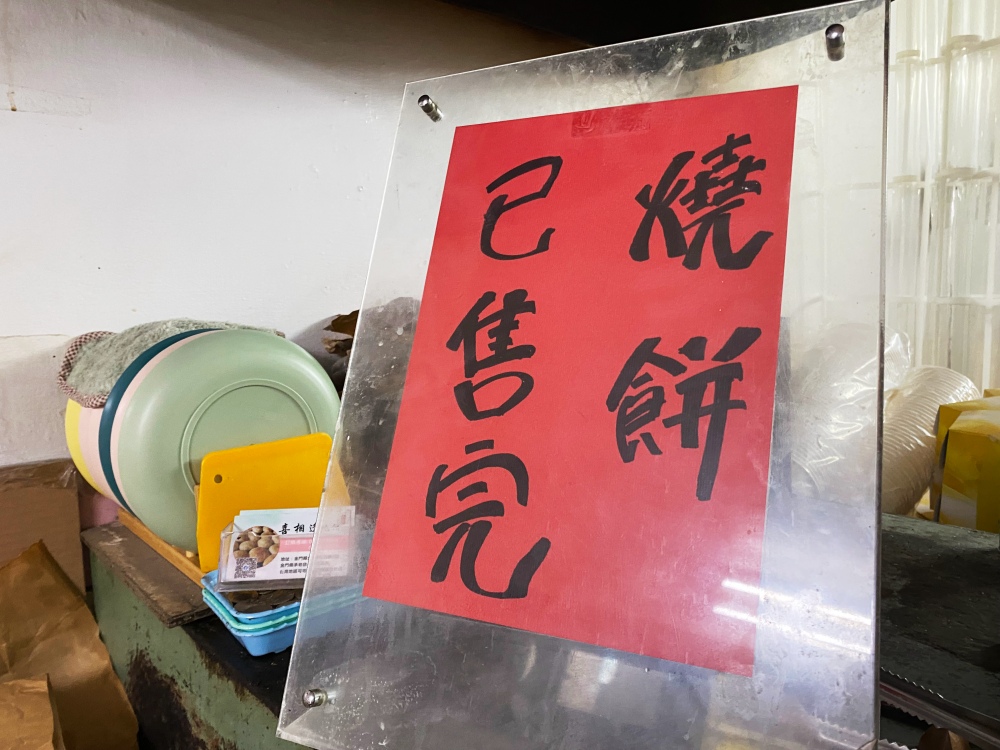 金門金湖鎮美食小吃推薦「喜相逢小吃店」老字號燒餅刀削麵，銅板價燒餅超美味