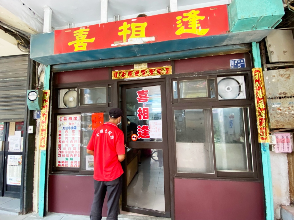 金門金湖鎮美食小吃推薦「喜相逢小吃店」老字號燒餅刀削麵，銅板價燒餅超美味